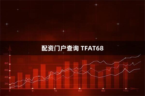 配资门户查询 TFAT68