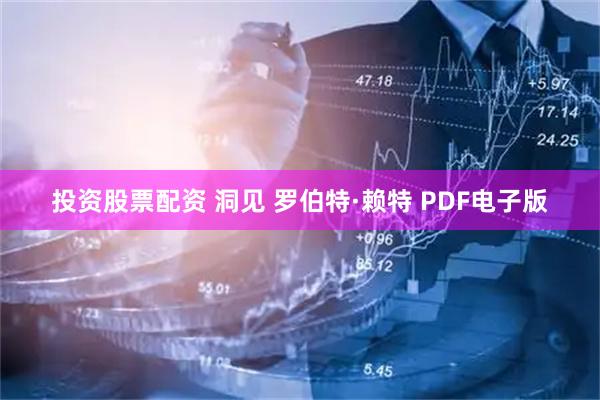 投资股票配资 洞见 罗伯特·赖特 PDF电子版