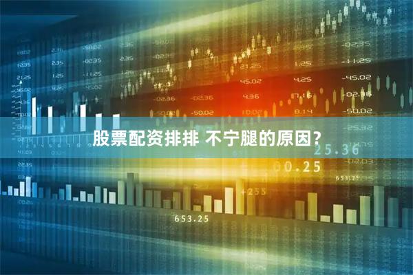 股票配资排排 不宁腿的原因？