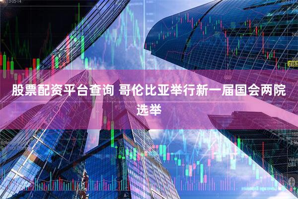 股票配资平台查询 哥伦比亚举行新一届国会两院选举